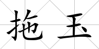拖玉