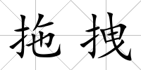 拖拽