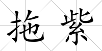 拖紫