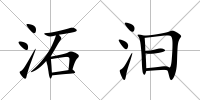 沰汩