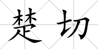 楚切