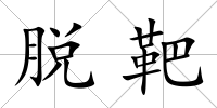脫靶