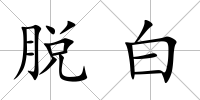 脫白