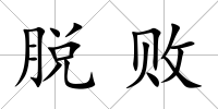 脫敗
