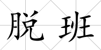 脫班