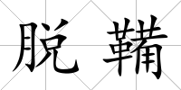 脫鞴