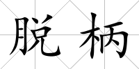 脫柄