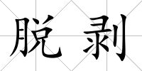 脫剝