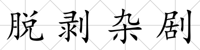 脫剝雜劇