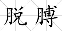 脫膊