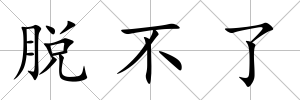 脫不了