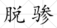 脫驂