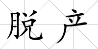 脫產