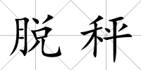 脫秤