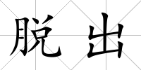 脫出