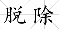 脫除