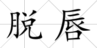 脫唇