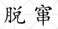 脫竄