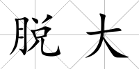 脫大