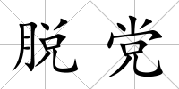 脫黨