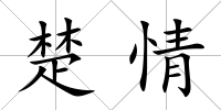 楚情