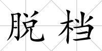脫檔