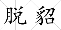 脫貂