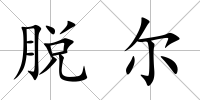 脫爾