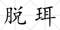 脫珥