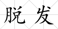 脫發