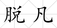 脫凡