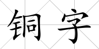 銅字