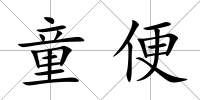 童便