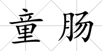 童腸