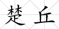 楚丘