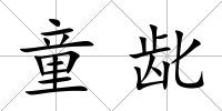 童齔