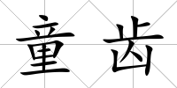 童齒