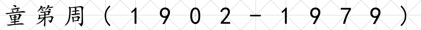 童第周(1902-1979)