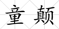 童顛