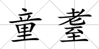 童耋