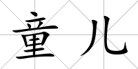 童兒