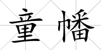 童幡