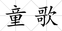 童歌