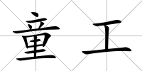 童工