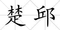 楚邱