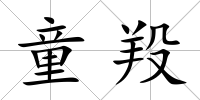 童羖