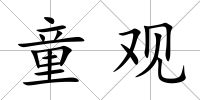 童觀