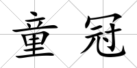 童冠