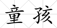 童孩