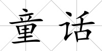 童話